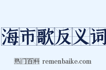 海市歌反义词是什么意思的图片